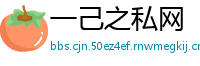 一己之私网